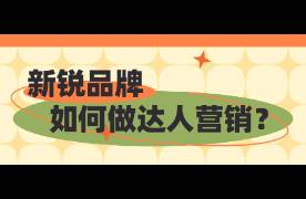 達(dá)人想要高傭，但成本hold不住怎么辦？