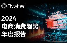 2024全球電商消費(fèi)趨勢(shì) 泛電商領(lǐng)域擴(kuò)張，消費(fèi)需求多樣化