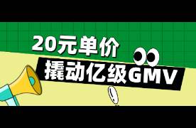 20塊單價(jià)撬動(dòng)過(guò)億GMV，這個(gè)賽道在抖音逆勢(shì)增長(zhǎng)！