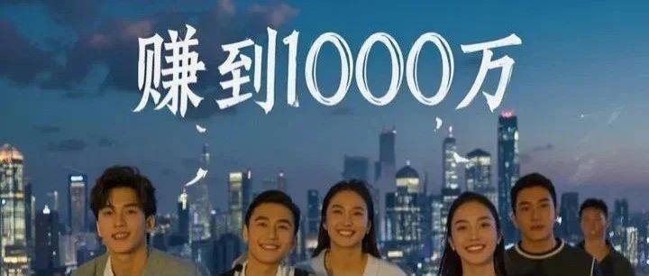 普通人怎么賺到1000萬(wàn)