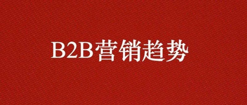 2025年B2B營(yíng)銷的17個(gè)趨勢(shì)