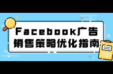 Facebook廣告銷售策略優(yōu)化指南