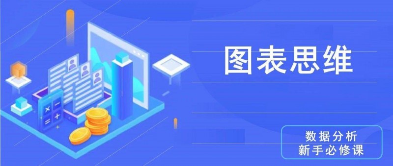 數(shù)據(jù)分析思維清單39/50 圖表思維