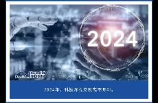 科技眼回望2024——科技界年度十大新聞事件