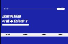 別等了，小紅書流量很難恢復(fù)到之前了