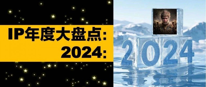 IP年度重案盤點(diǎn) 2024