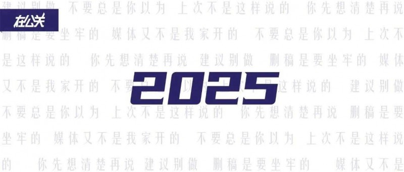 再見2024，明年也要做個情緒穩(wěn)定的公關(guān)