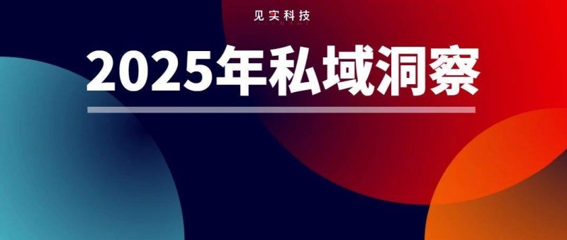 2025年的私域 877家公司之挑戰(zhàn)與機(jī)遇