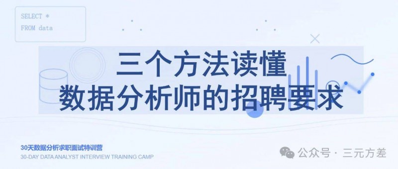 三個(gè)方法，讀懂?dāng)?shù)據(jù)分析師的招聘要求