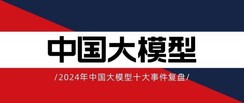 2024年中國大模型十大事件復(fù)盤