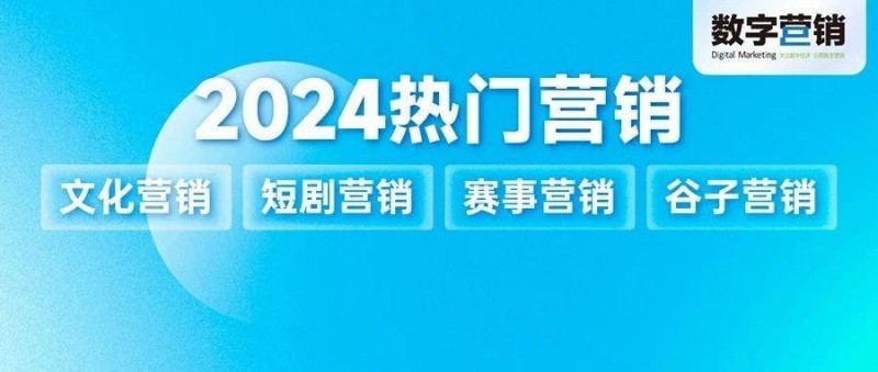 萬(wàn)物皆處于永恒變化，2024 熱門(mén)營(yíng)銷在流動(dòng)中升維