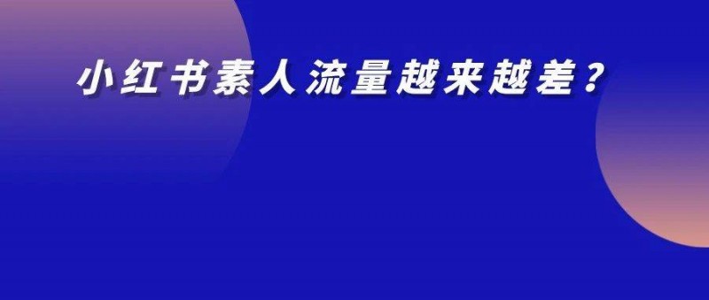 小紅書評論頻繁被吞？素人筆記流量越來越差？