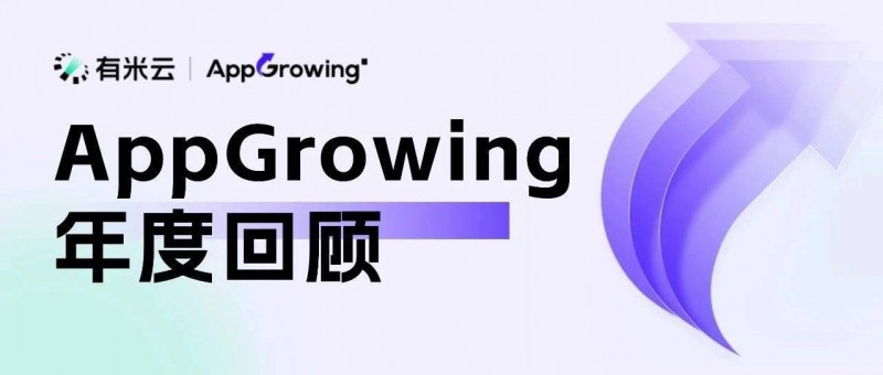 2024 AppGrowing 乘風(fēng)破浪，開啟全球營銷新視野