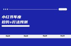 小紅書2025年趨勢(shì)預(yù)測(cè)+前沿打法分享