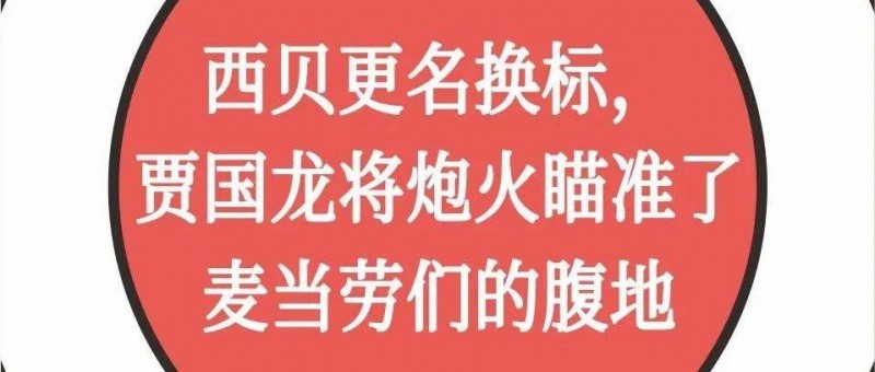 西貝更名換標(biāo)，賈國(guó)龍將炮火瞄準(zhǔn)了麥當(dāng)勞們的腹地