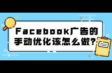 Facebook廣告的手動(dòng)優(yōu)化該怎么做？