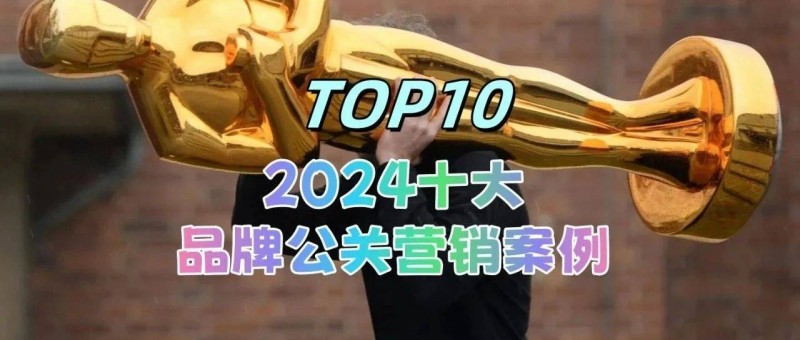 2024十大品牌公關營銷案例