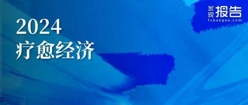 2024年度療愈經(jīng)濟用戶報告 規(guī)模達10萬億