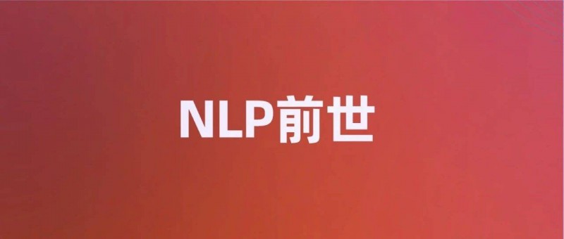 NLP的早期發(fā)展里程碑