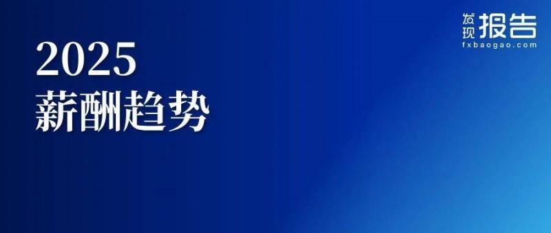 全面展望2025中國薪酬