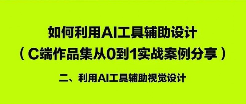 如何利用AI工具輔助作品集設計（二） AI輔助視覺設計