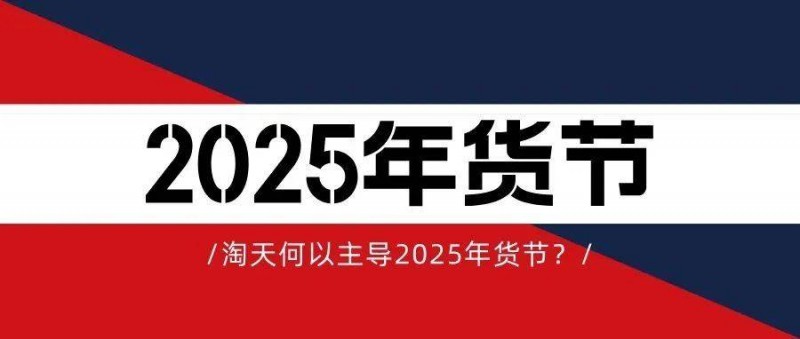 淘天何以主導(dǎo)2025年貨節(jié)？