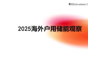 《2025海外戶用儲(chǔ)能觀察》