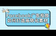 Facebook廣告投放如何打造高轉(zhuǎn)化素材