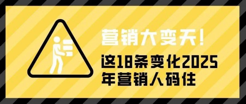 營銷大變天！這18條變化2025年?duì)I銷人碼住