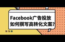 Facebook廣告投放如何撰寫(xiě)高轉(zhuǎn)化文案？