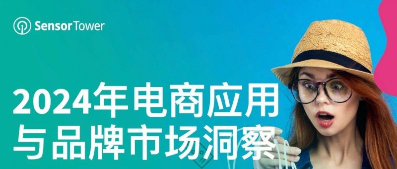 《2024年電商應(yīng)用與品牌市場(chǎng)洞察》