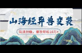 《山海經(jīng)異獸變裝 玩法升級，播放量輕松突破10萬+》