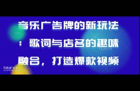 音樂(lè)廣告牌的新玩法 歌詞與店名的趣味融合，打造爆款視頻