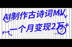 AI助力古詩詞MV制作，月入2萬+的實(shí)操攻略