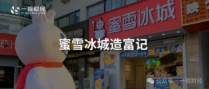 百億蜜雪冰城三闖IPO 45000家門店套牢了誰？