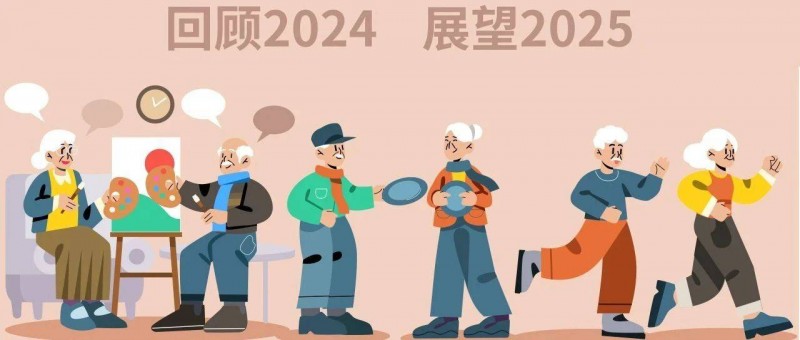 銀發(fā)力量新消費(fèi)洞察，回顧2024展望2025新趨勢