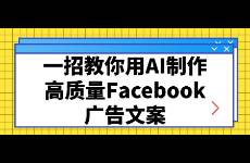 一招教你用AI制作高質(zhì)量Facebook廣告文案