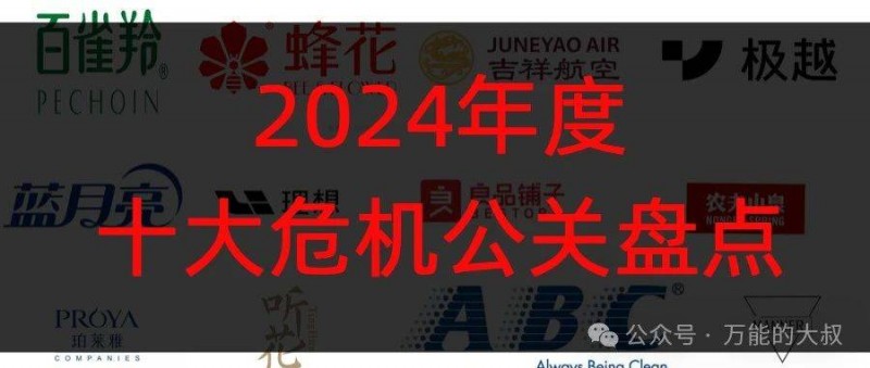 2024年度十大危機公關(guān)盤點