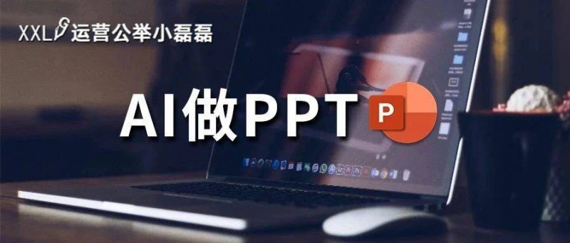 天吶，用AI兩分鐘自動(dòng)做出PPT，完全免費(fèi)！附操作技巧！