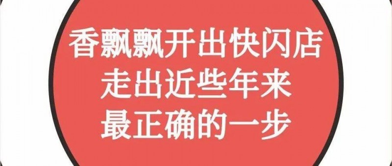 香飄飄開出快閃店，走出近些年來最正確的一步