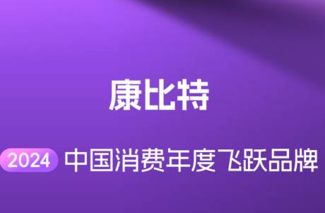 引領(lǐng)潮流品質(zhì)飛躍 康比特實(shí)力登榜2024中國消費(fèi)年度飛