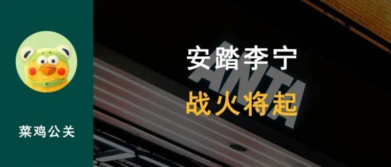 安踏回應(yīng)不再擔任中國奧委會官方合作伙伴，與李寧的公關(guān)戰(zhàn)將起