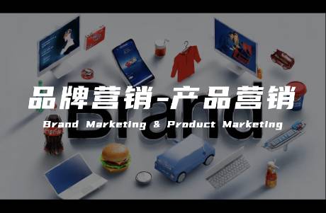 品牌營銷 amp;amp 企業(yè)商業(yè)成功的驅(qū)動雙輪