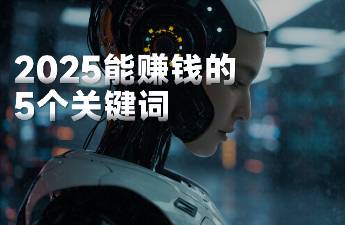 2025年最賺錢機(jī)會，藏在這5個關(guān)鍵詞中......