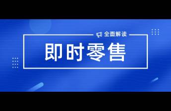 即時(shí)零售賺錢的核心 持續(xù)幫助陌生人！