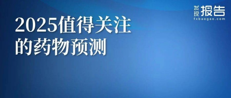 2025年最值得關注的藥物預測 新療法即將迎來破繭成蝶的時刻