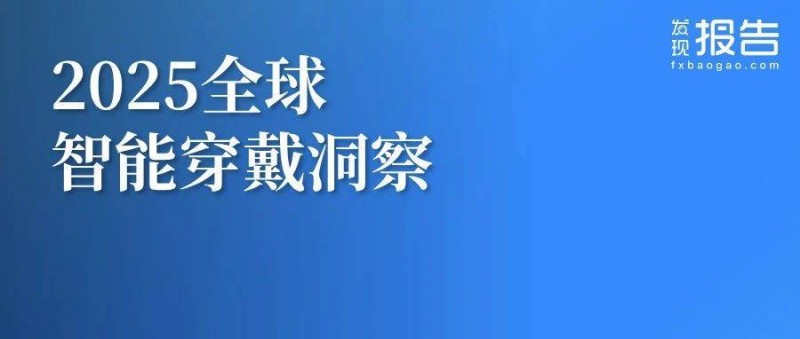 2025全球智能穿戴市場洞察報(bào)告