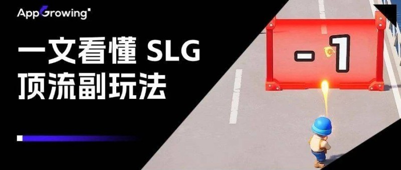 一文看懂 SLG 頂流副玩法演化趨勢