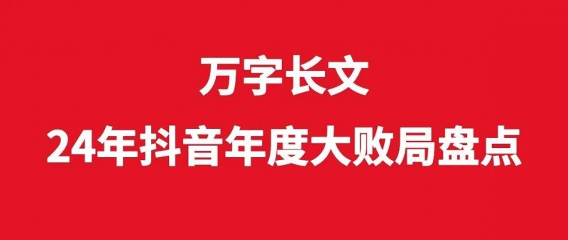 萬字長文，24年抖音年度大敗局盤點(diǎn)