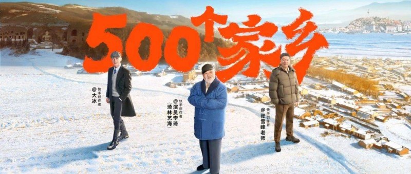 快手「500個家鄉(xiāng)」回歸，大同篇和煙臺篇刷屏了！